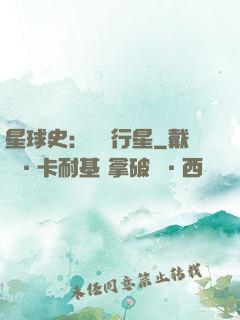星球史：無間行星